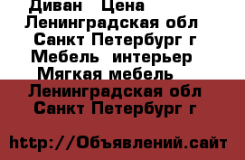 Диван › Цена ­ 3 500 - Ленинградская обл., Санкт-Петербург г. Мебель, интерьер » Мягкая мебель   . Ленинградская обл.,Санкт-Петербург г.